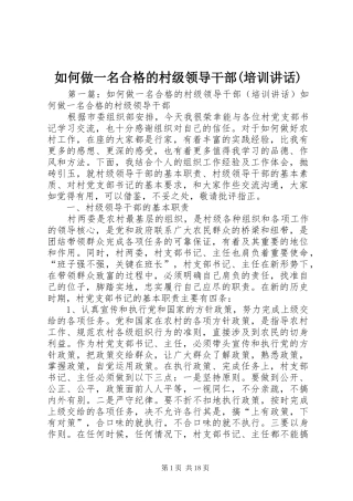 如何做一名合格的村级领导干部(培训讲话)