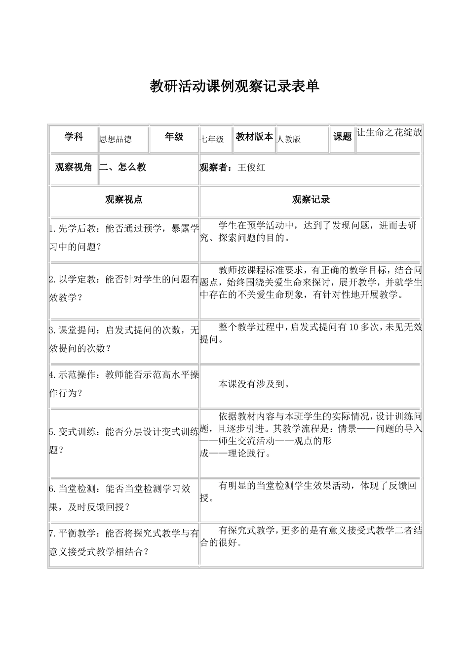教研活动课例观察记录表单_第1页