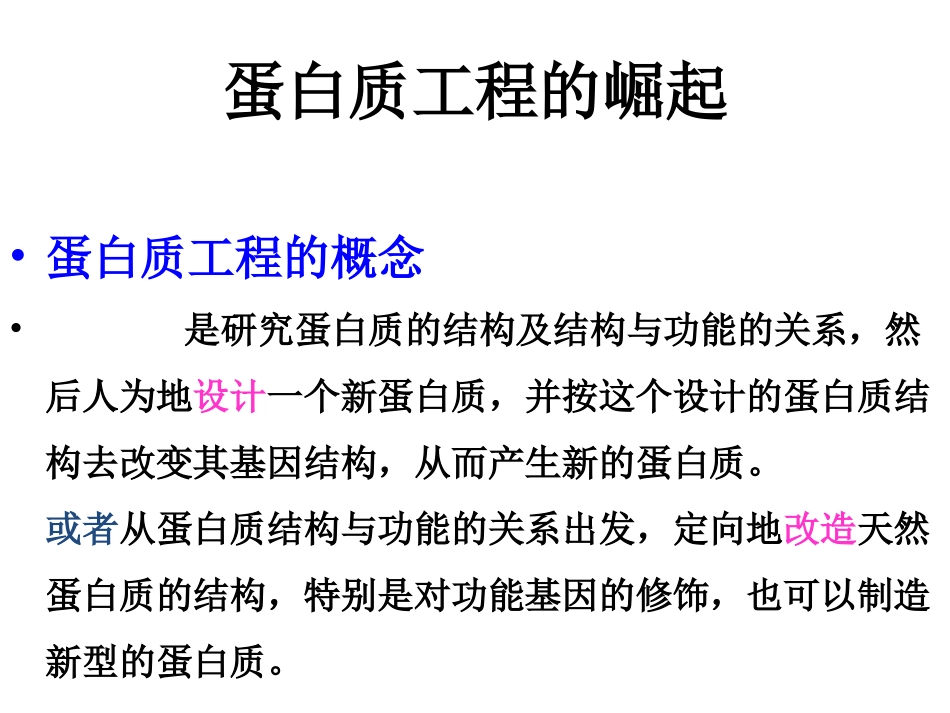 1.4-蛋白质工程的崛起-(4)_第1页