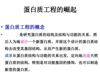 1.4-蛋白质工程的崛起-(4)