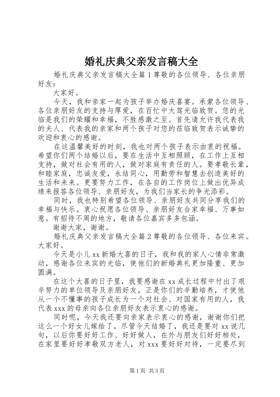 婚礼庆典父亲发言稿大全_第1页