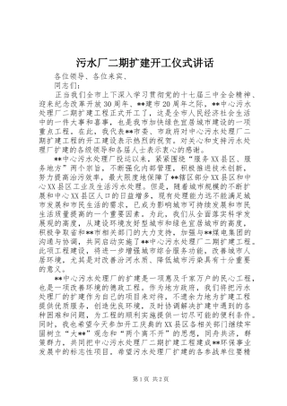 污水厂二期扩建开工仪式讲话