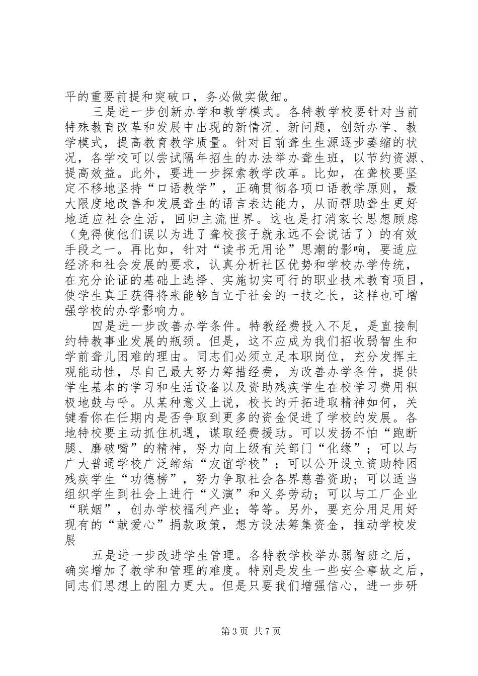 市特殊教育工作座谈会上的讲话_第3页