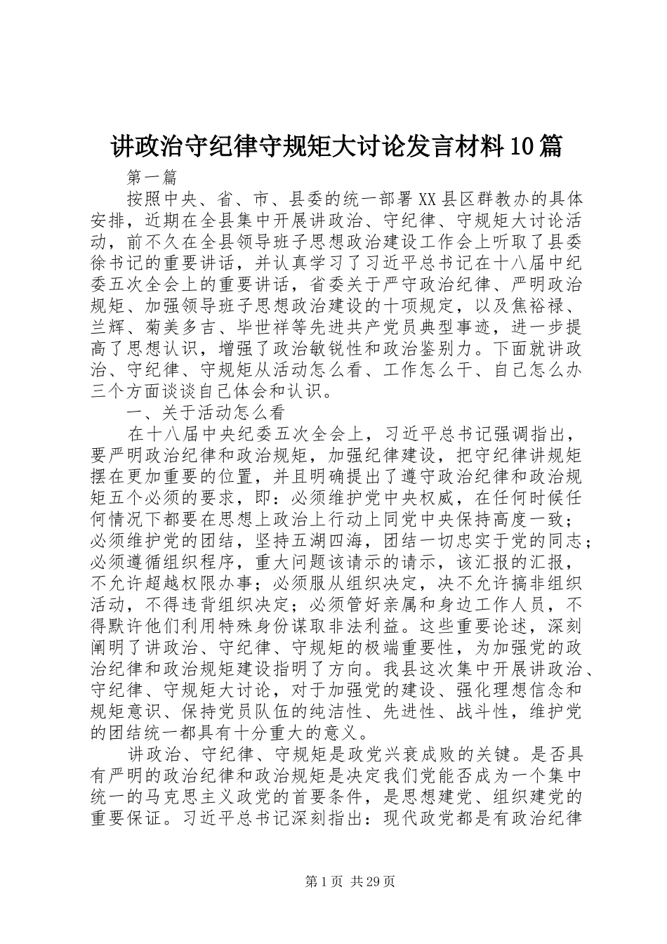 讲政治守纪律守规矩大讨论发言材料10篇_第1页