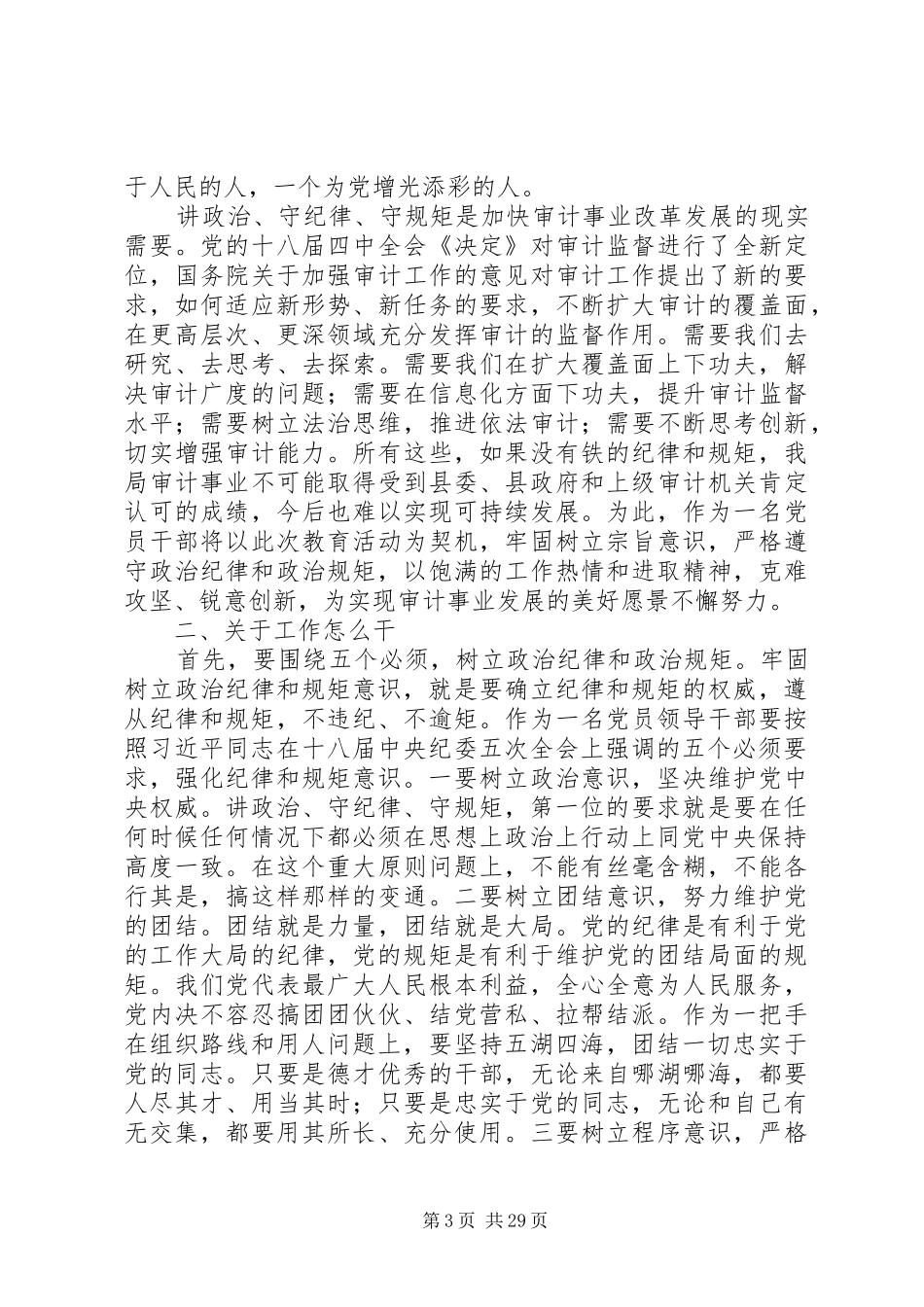 讲政治守纪律守规矩大讨论发言材料10篇_第3页