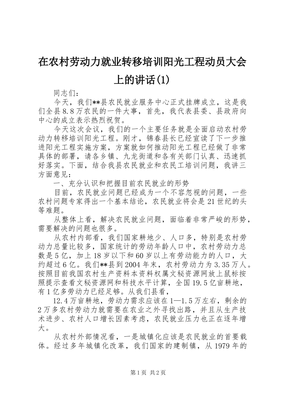 在农村劳动力就业转移培训阳光工程动员大会上的讲话(1)_第1页