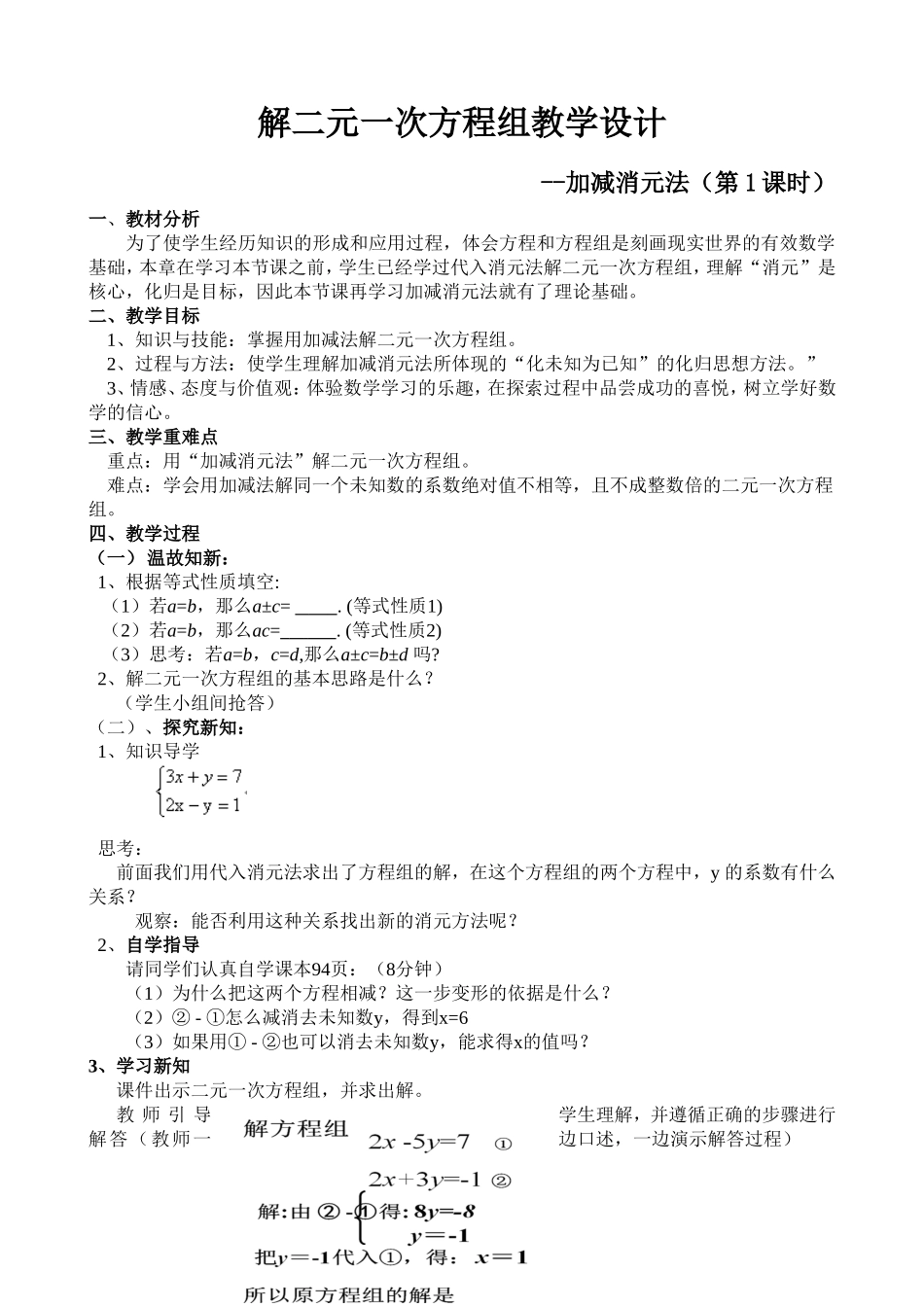解二元一次方程组教学设计---加减消元法_第1页