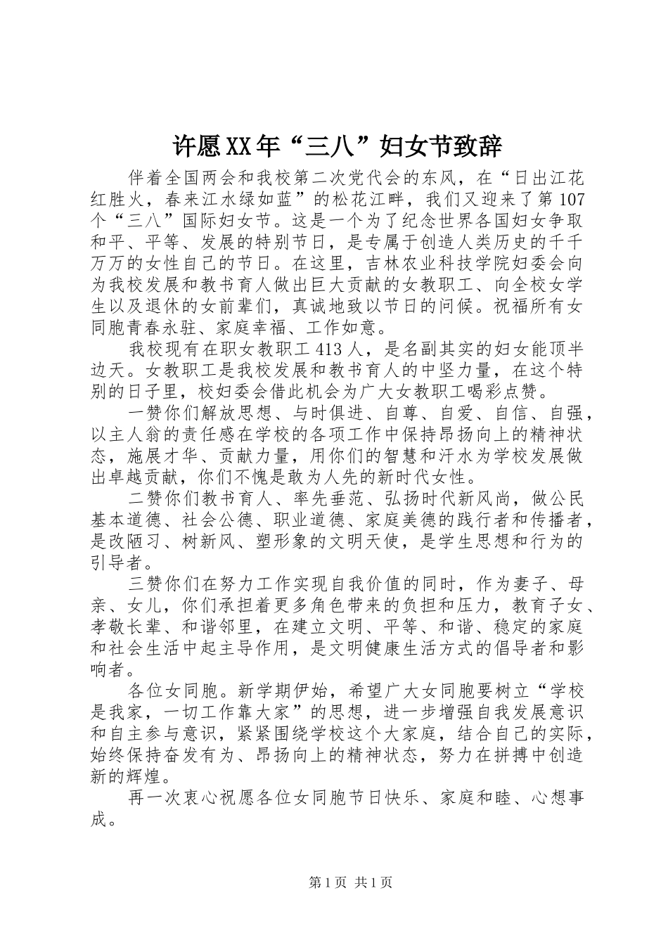 许愿XX年“三八”妇女节致辞_第1页