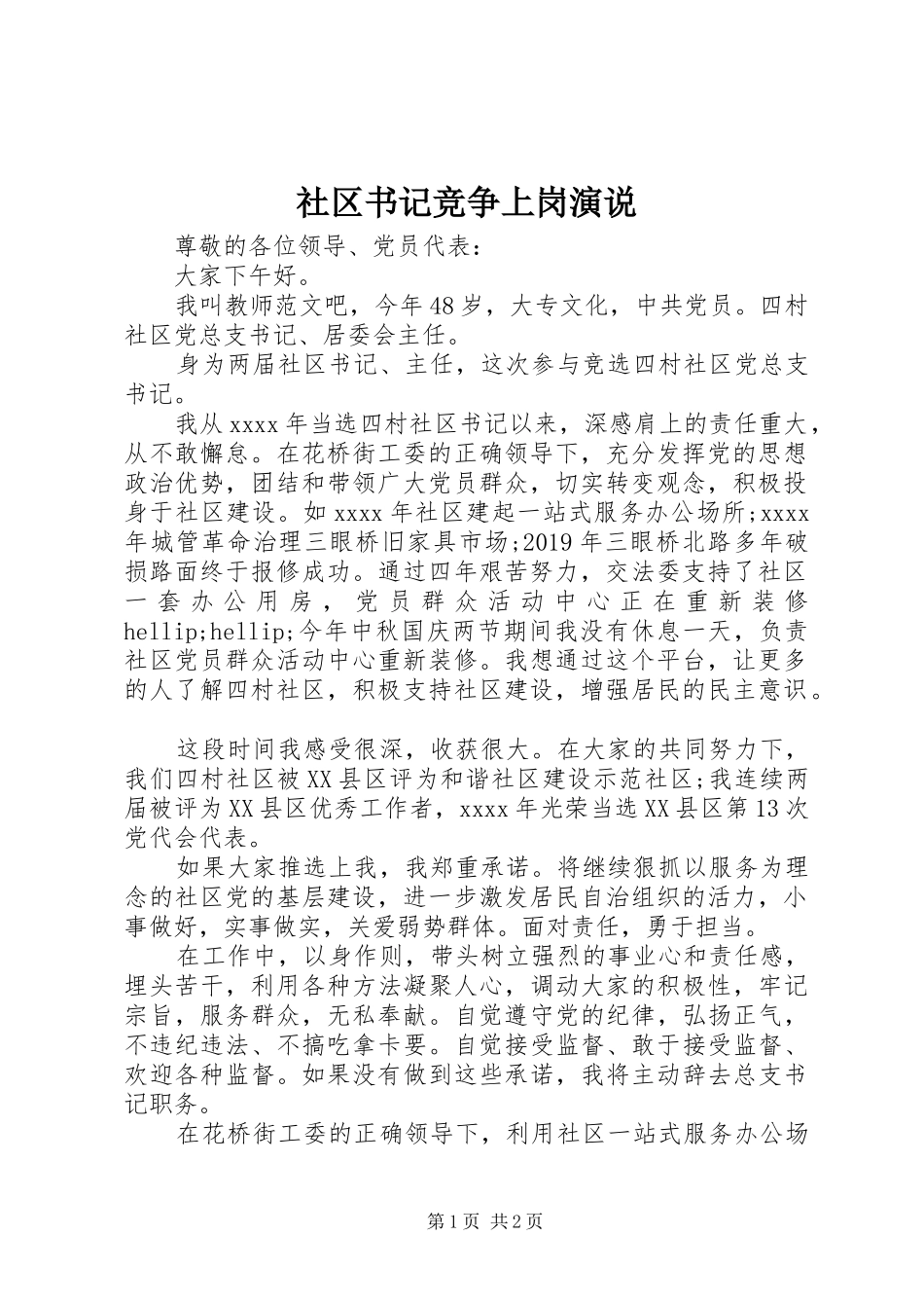 社区书记竞争上岗演说_第1页