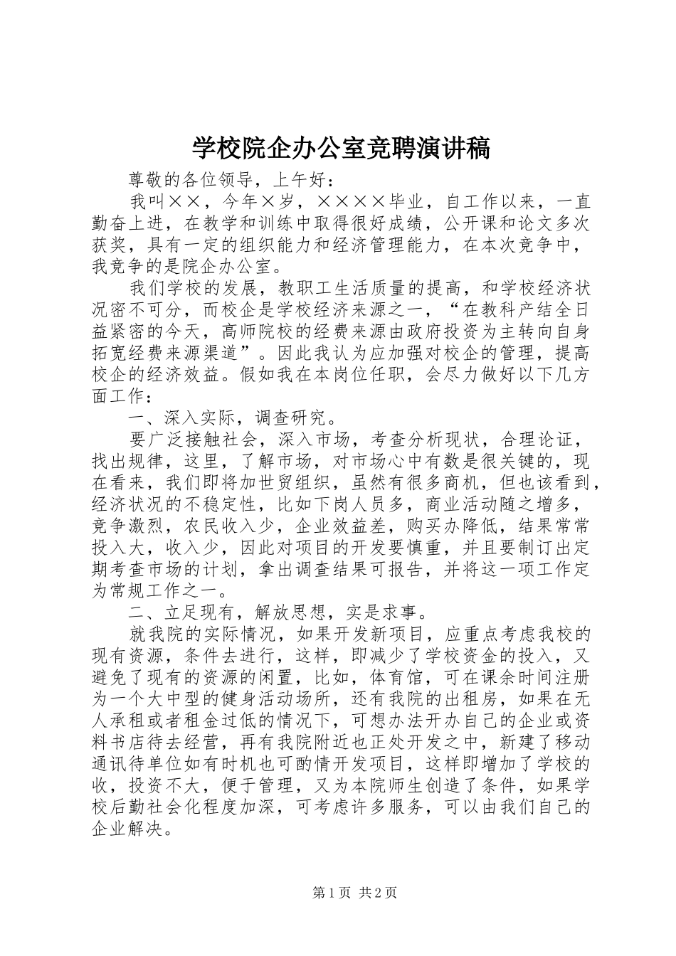 学校院企办公室竞聘演讲稿_第1页