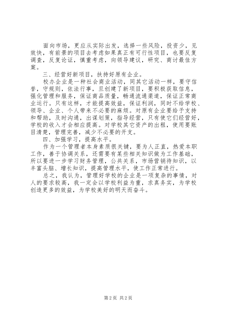 学校院企办公室竞聘演讲稿_第2页