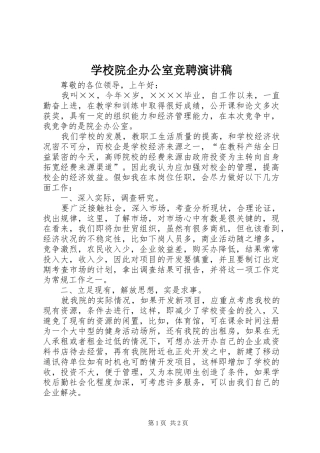 学校院企办公室竞聘演讲稿