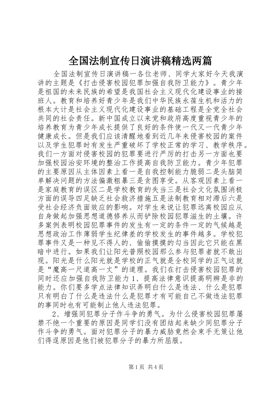 全国法制宣传日演讲稿精选两篇_第1页