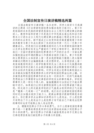 全国法制宣传日演讲稿精选两篇