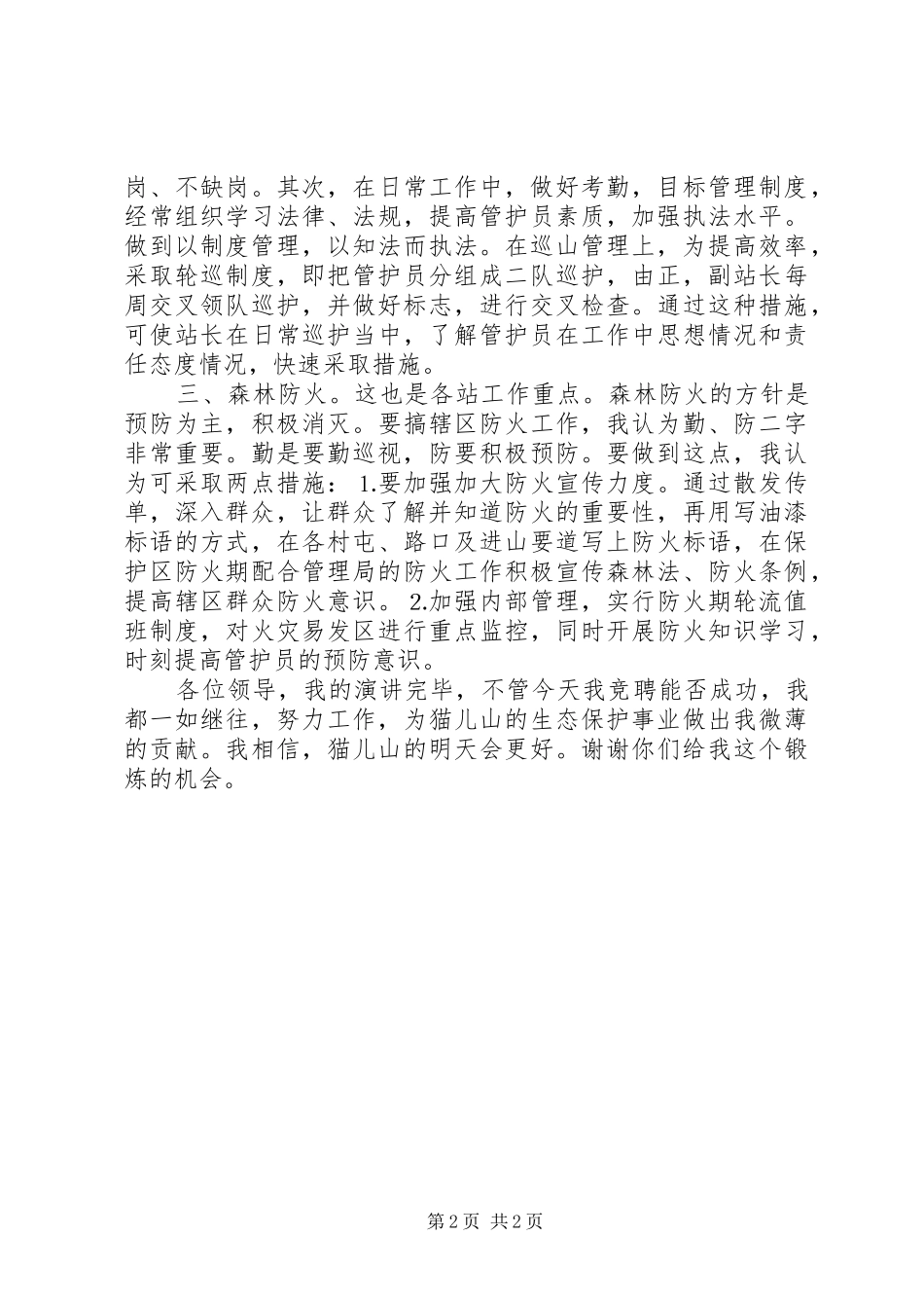 森林管理局管护站站长竞职演讲_第2页
