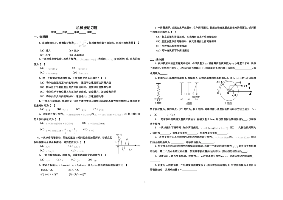 05-机械振动习题_第1页