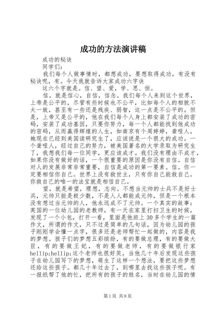 成功的方法演讲稿_第1页