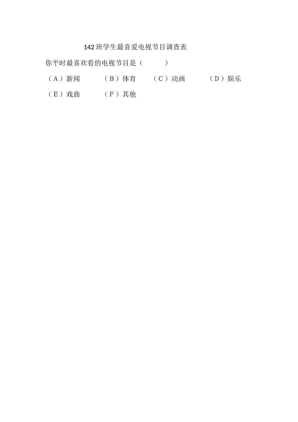 142班学生最喜爱电视节目调查表_第1页