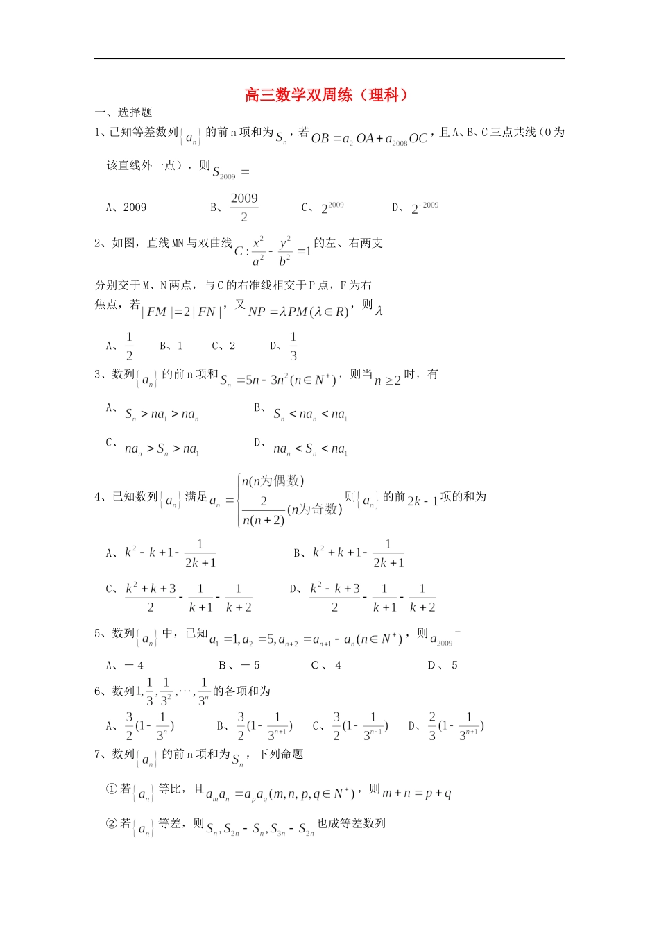 河南省洛阳市第一高级中学高三数学第六、第七、第八周周练-理(无答案)_第1页
