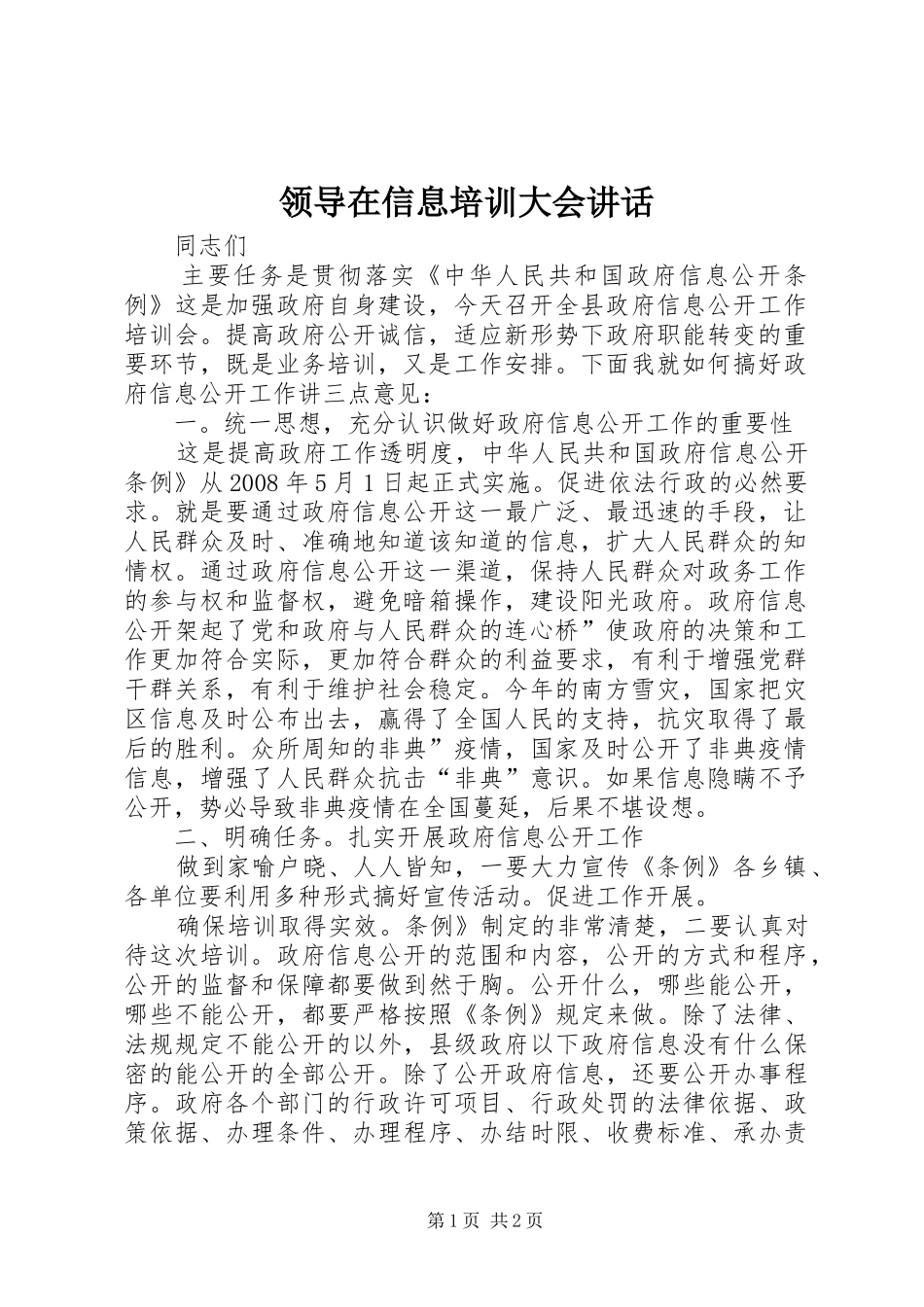 领导在信息培训大会讲话_第1页