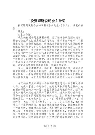 投资理财说明会主持词