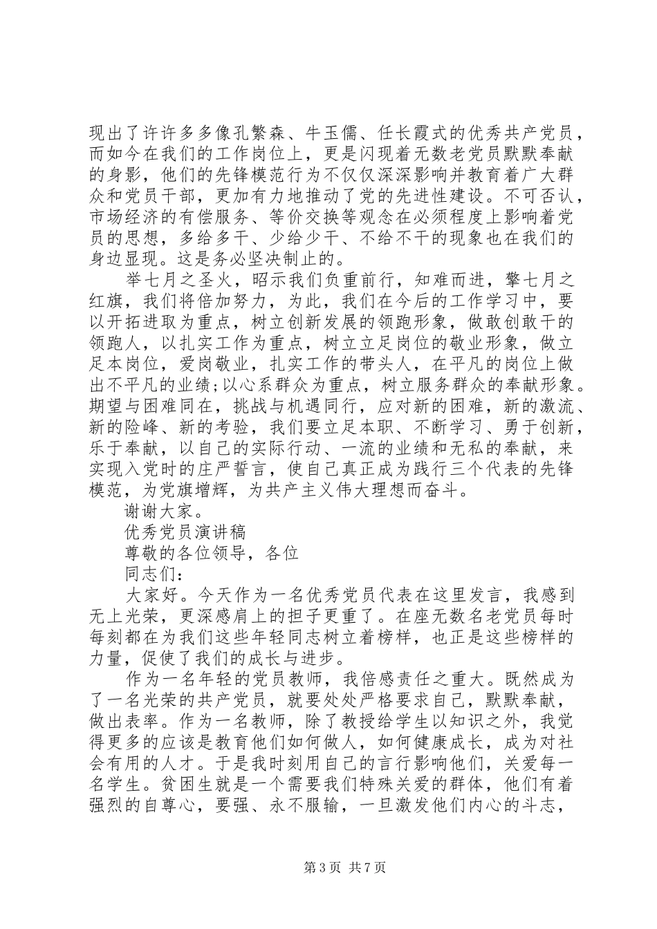 关于优秀党员演讲稿范文_第3页