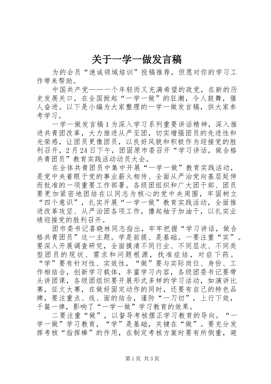 关于一学一做发言稿_第1页
