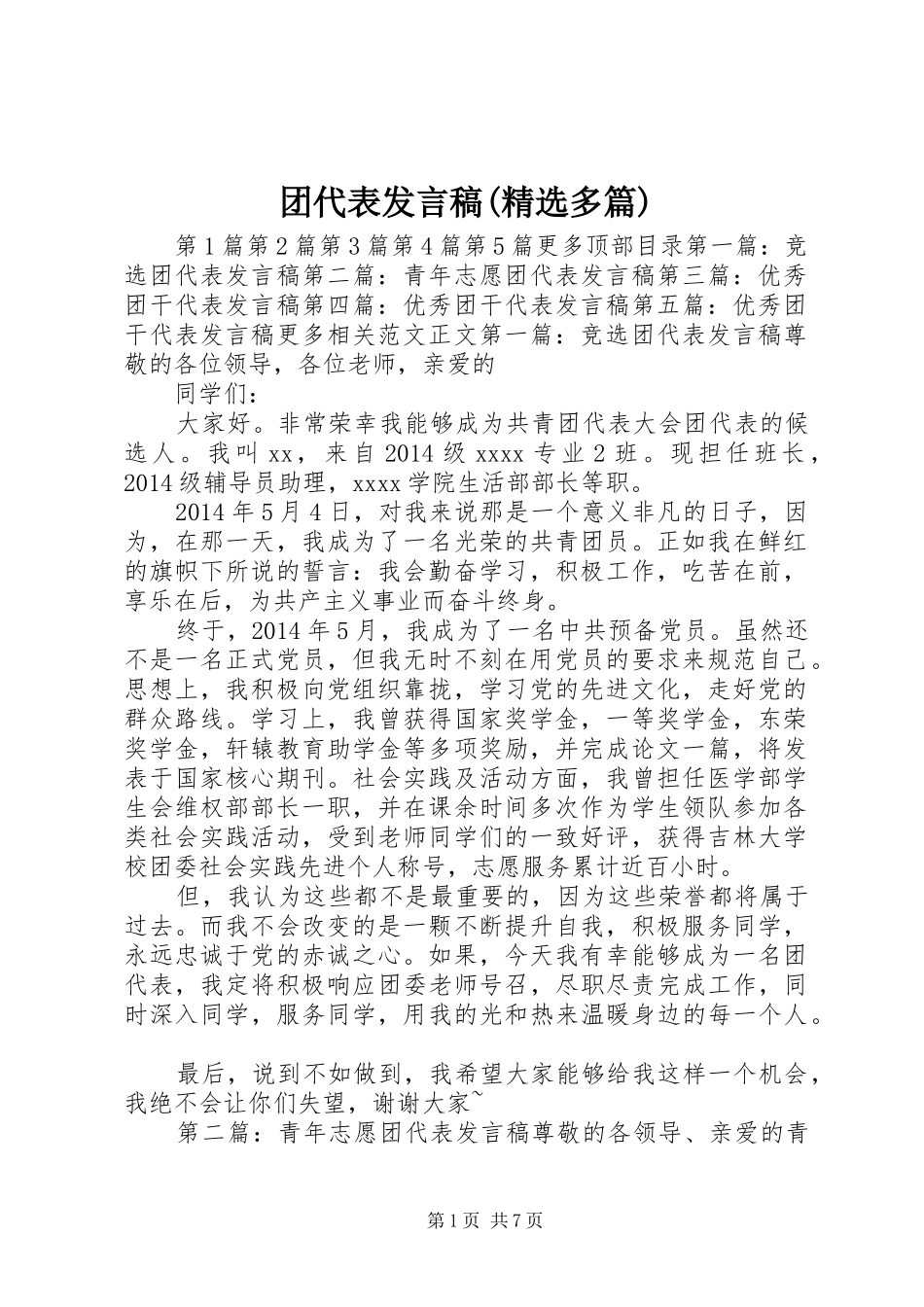 团代表发言稿(精选多篇)_第1页