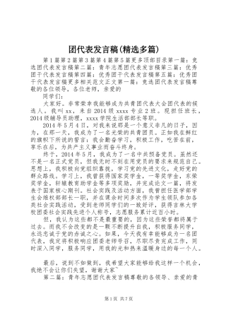 团代表发言稿(精选多篇)