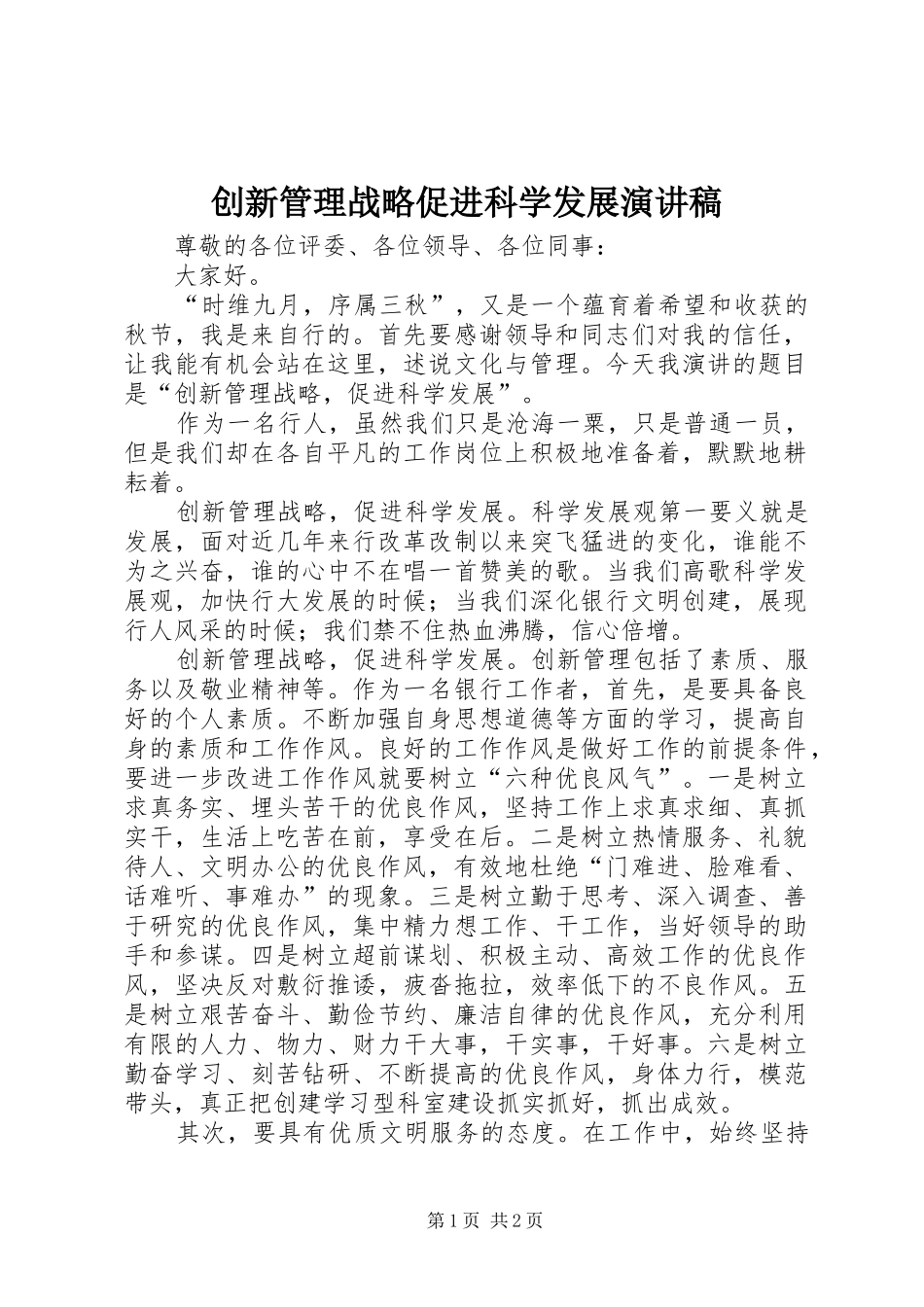 创新管理战略促进科学发展演讲稿_第1页