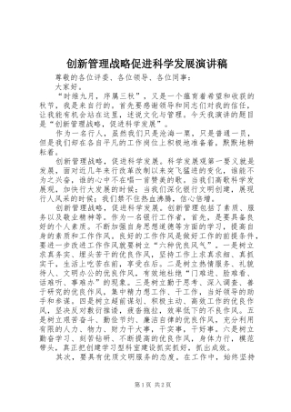 创新管理战略促进科学发展演讲稿