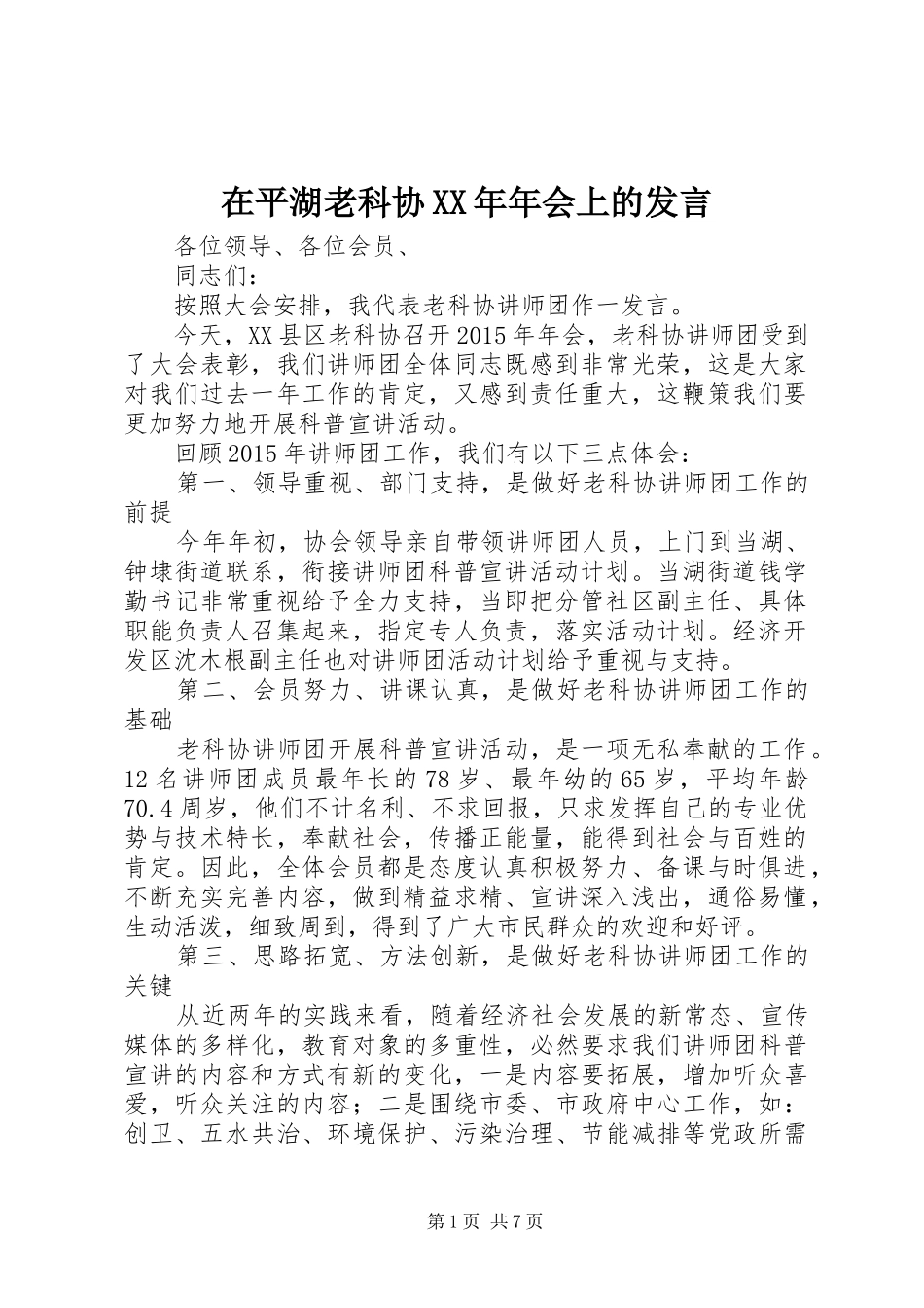 在平湖老科协XX年年会上的发言_第1页