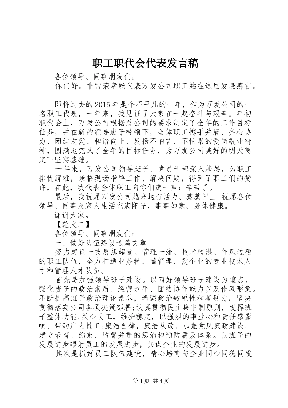 职工职代会代表发言稿_第1页