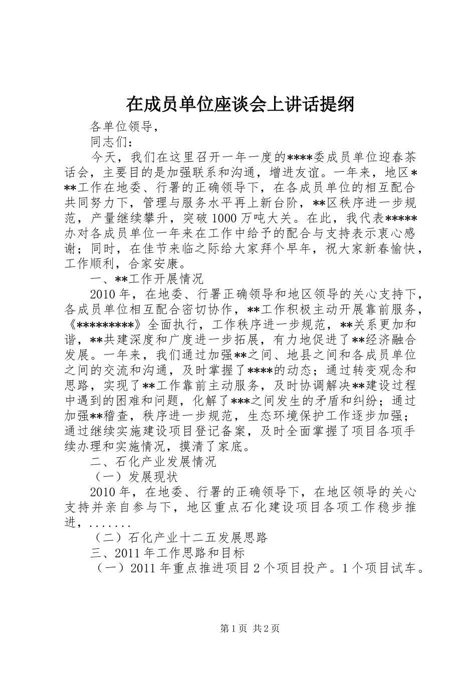 在成员单位座谈会上讲话提纲_第1页