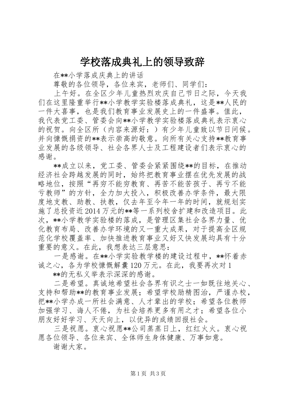 学校落成典礼上的领导致辞_第1页