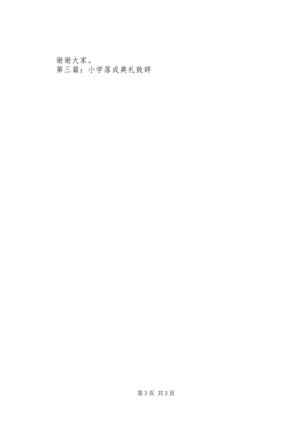 学校落成典礼上的领导致辞_第3页