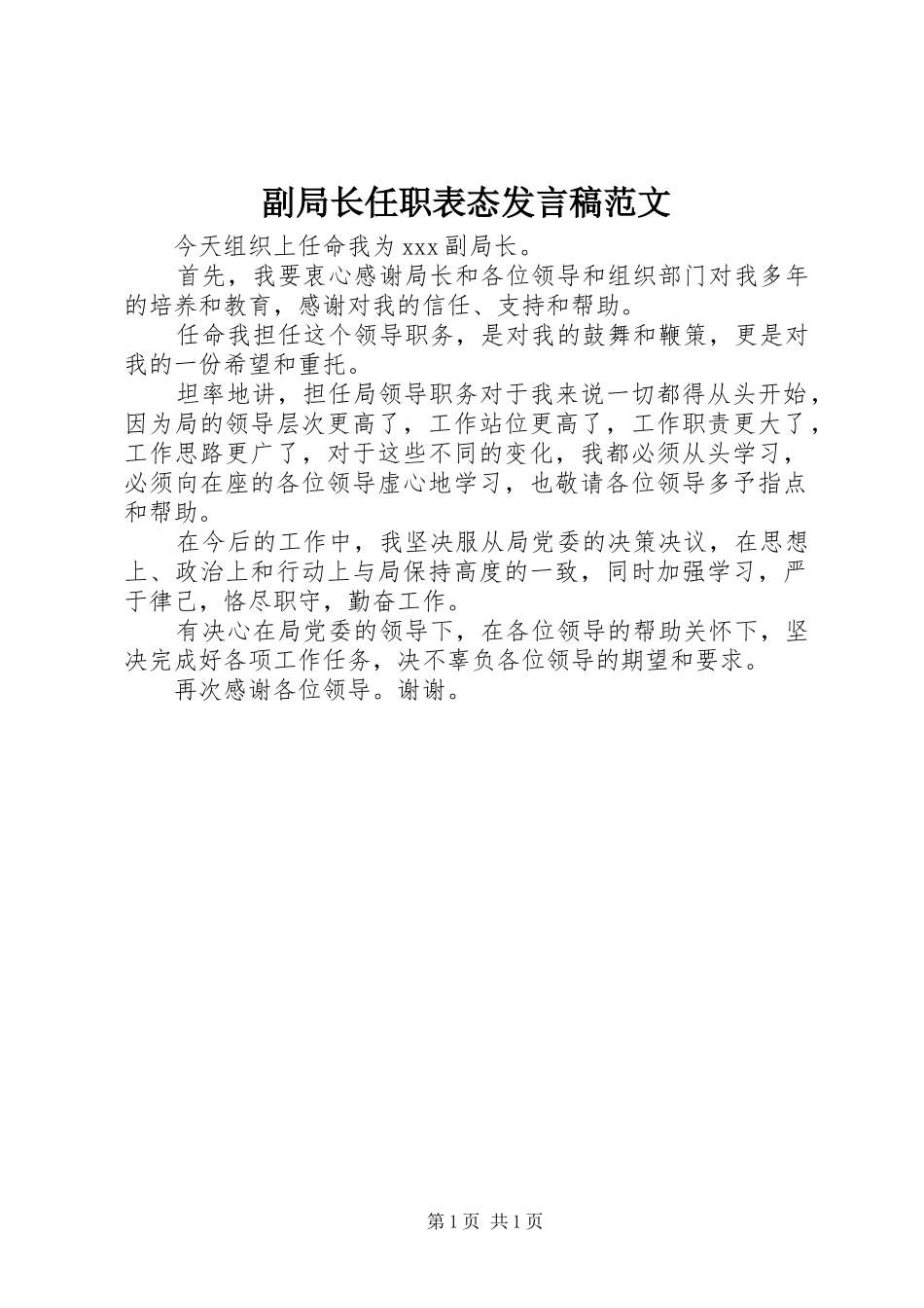 副局长任职表态发言稿范文_第1页