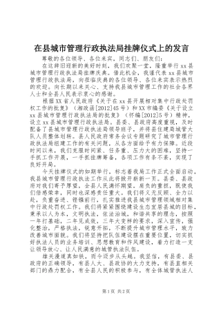 在县城市管理行政执法局挂牌仪式上的发言
