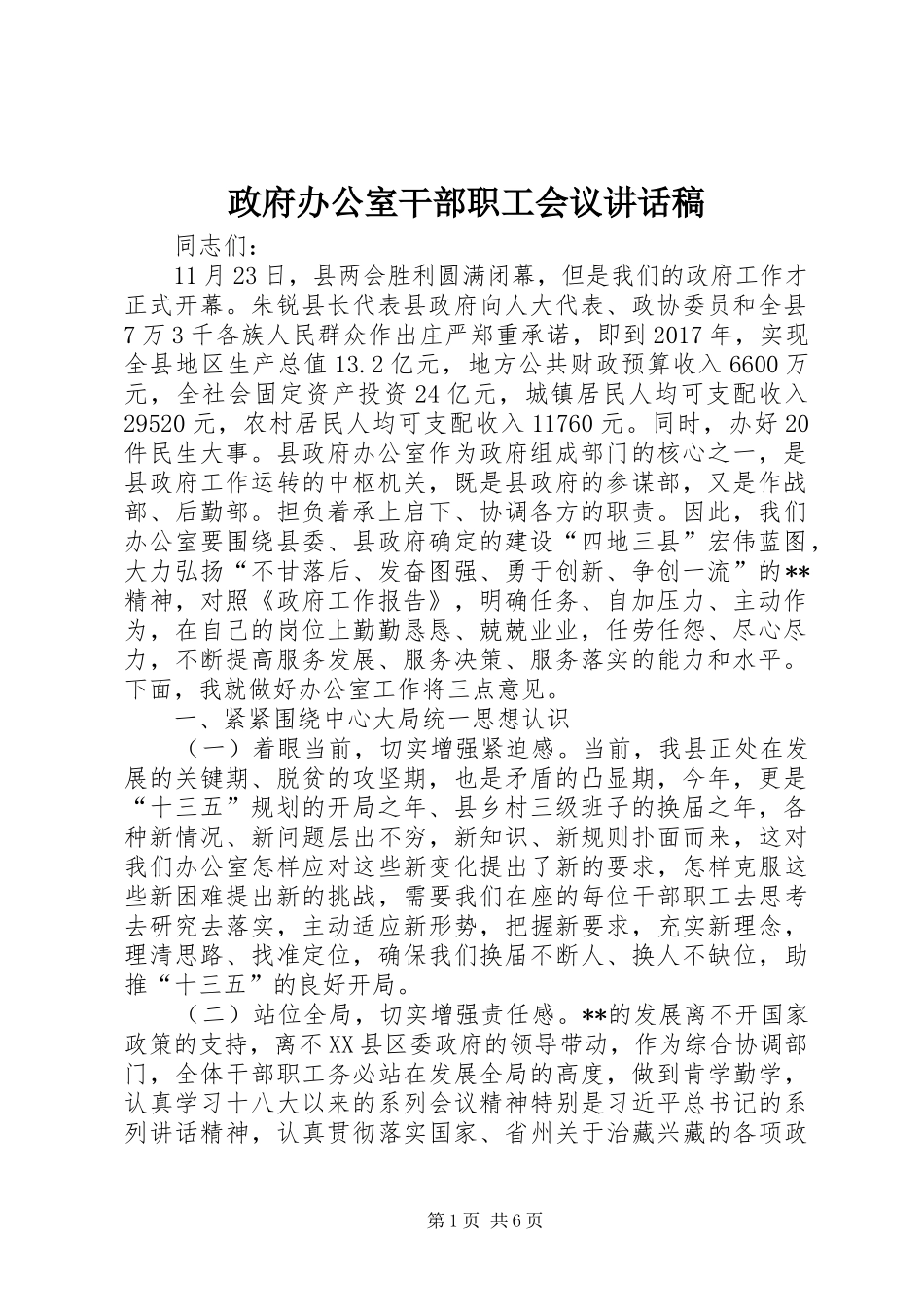 政府办公室干部职工会议讲话稿_第1页