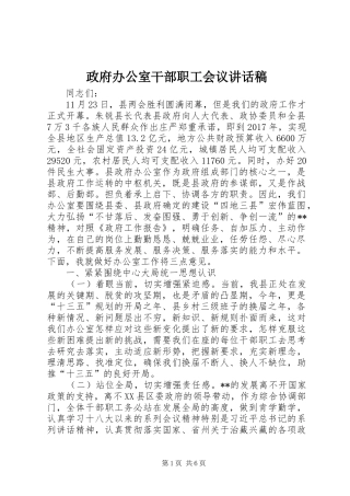 政府办公室干部职工会议讲话稿