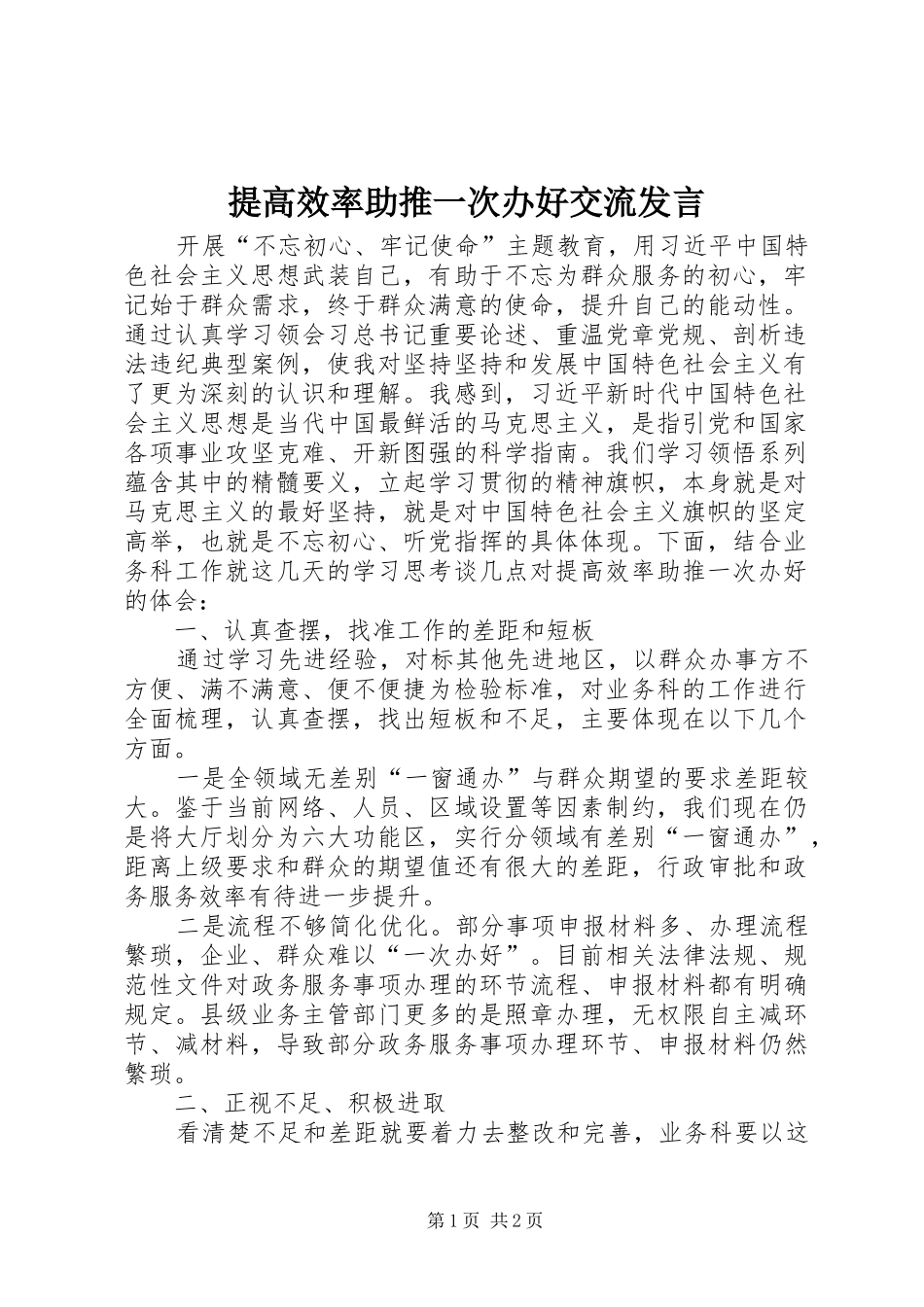 提高效率助推一次办好交流发言_第1页