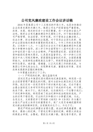 公司党风廉政建设工作会议讲话稿