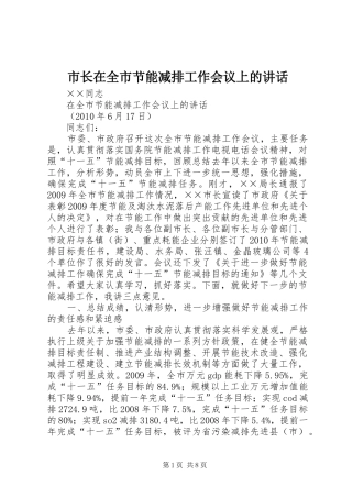 市长在全市节能减排工作会议上的讲话