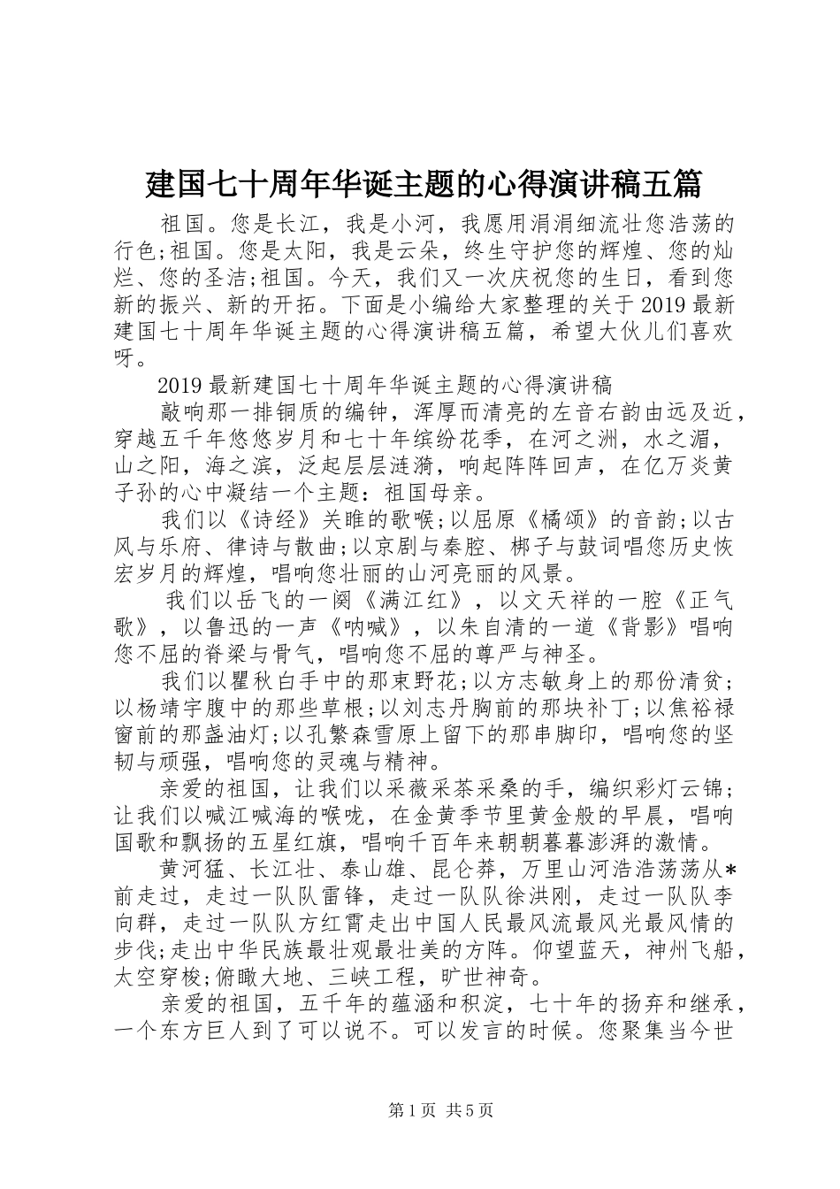 建国七十周年华诞主题的心得演讲稿五篇_第1页