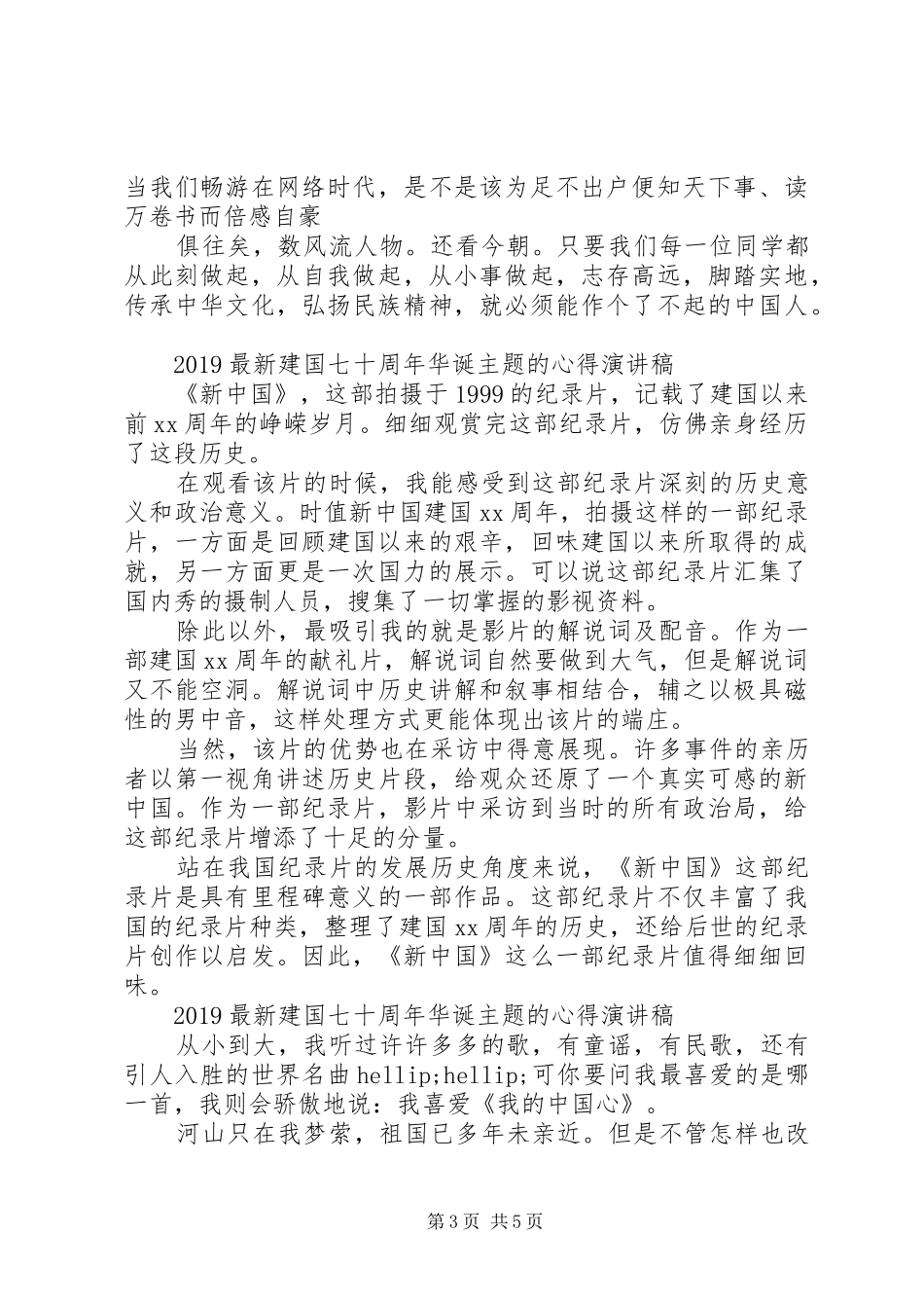 建国七十周年华诞主题的心得演讲稿五篇_第3页