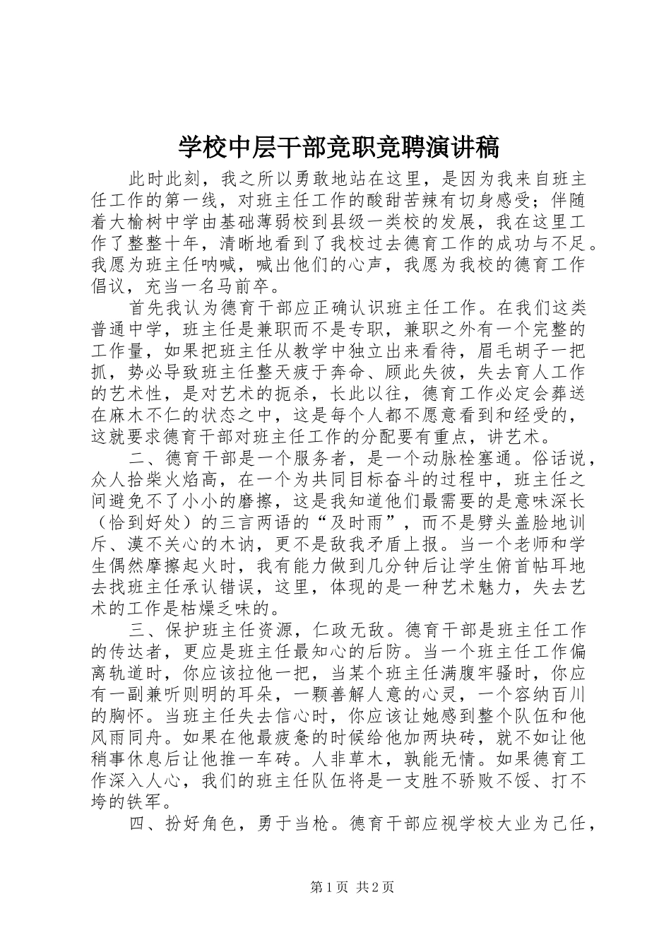 学校中层干部竞职竞聘演讲稿_第1页