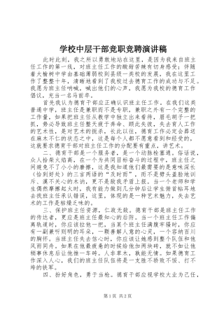学校中层干部竞职竞聘演讲稿