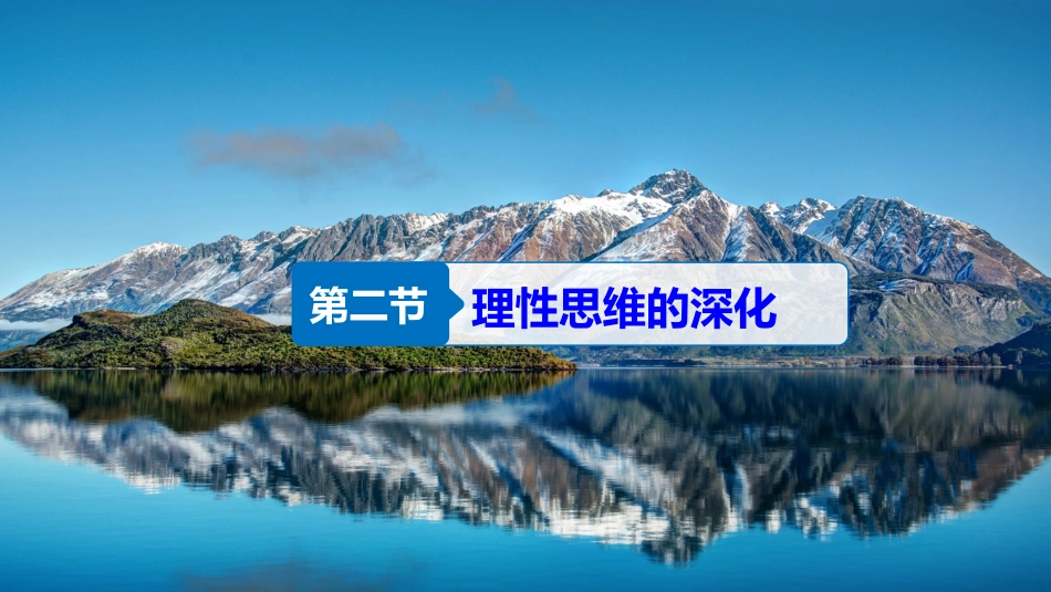 2018版高中语文人教版文章写作与修改课件：第三章-第二节-理性思维的深化--语文备课大师【全免费】_第2页