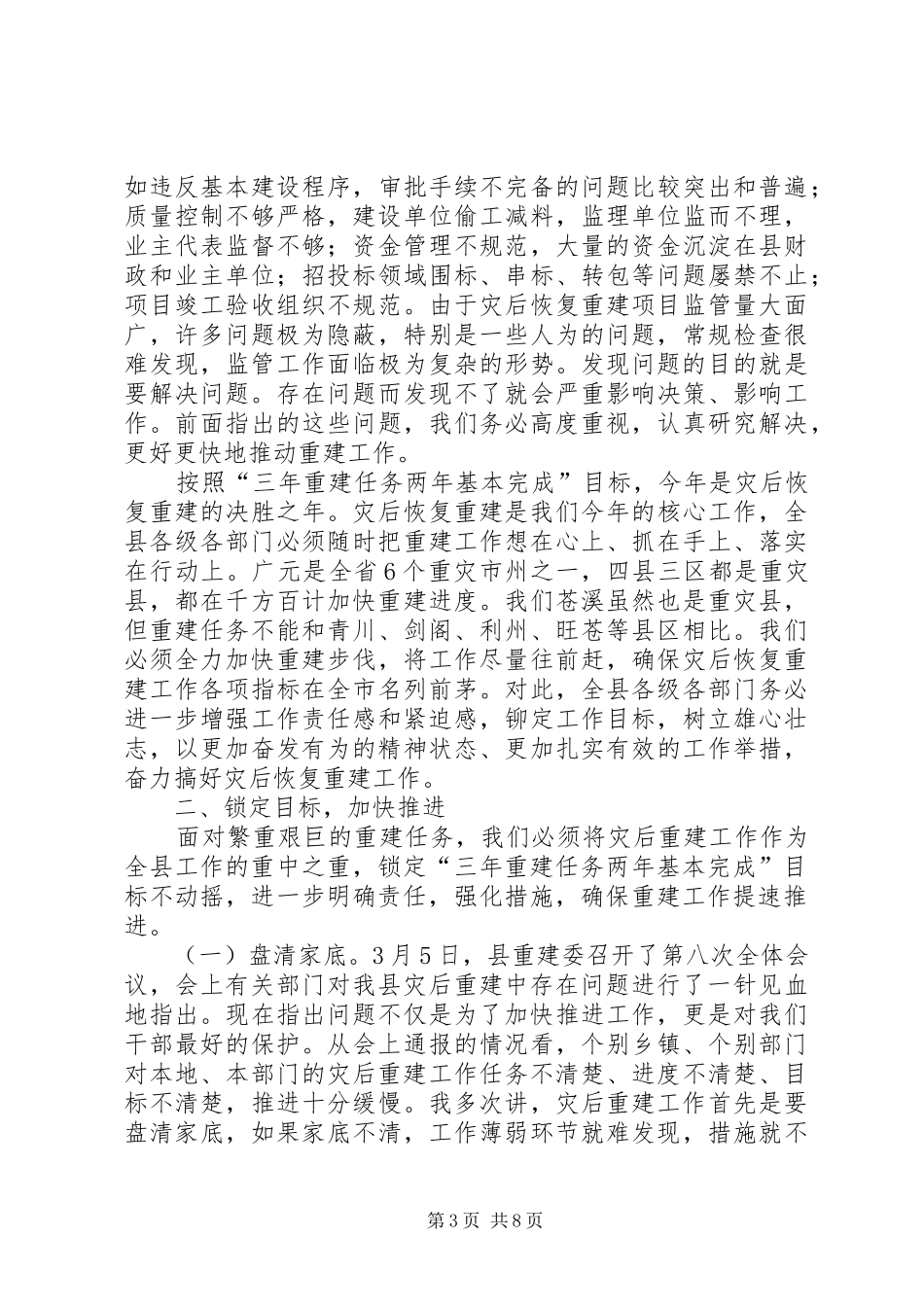 县长在灾后恢复重建与监管讲话_第3页