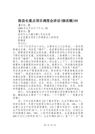 陈县长重点项目调度会讲话(修改稿)69
